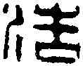 浩,黄 易 ,書法字典
